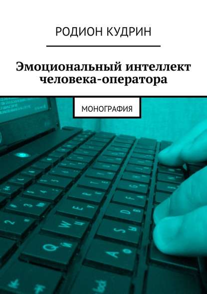 Эмоциональный интеллект человека-оператора. Монография - Родион Кудрин