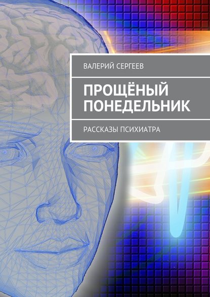 Прощёный понедельник. Рассказы психиатра — Валерий Сергеев