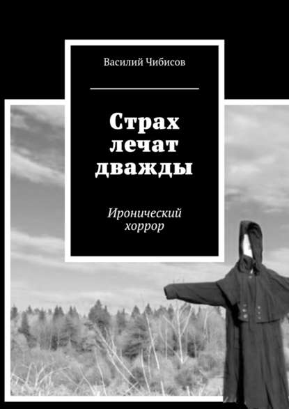 Страх лечат дважды. Иронический хоррор — Василий Чибисов