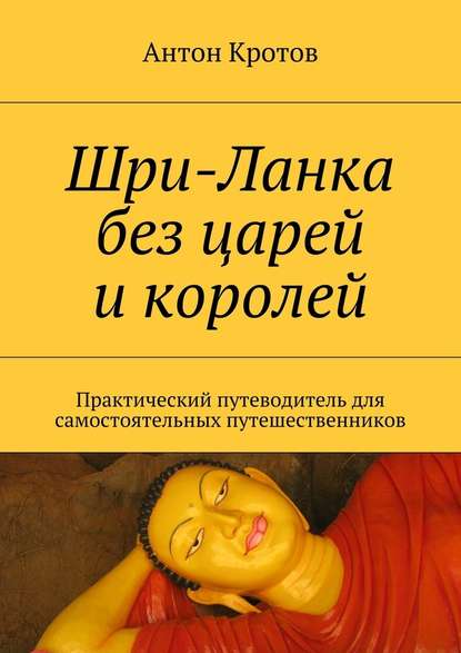 Шри-Ланка без царей и королей. Практический путеводитель для самостоятельных путешественников - Антон Кротов