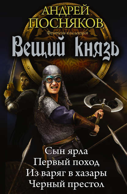 Вещий князь: Сын ярла. Первый поход. Из варяг в хазары. Черный престол (сборник) — Андрей Посняков