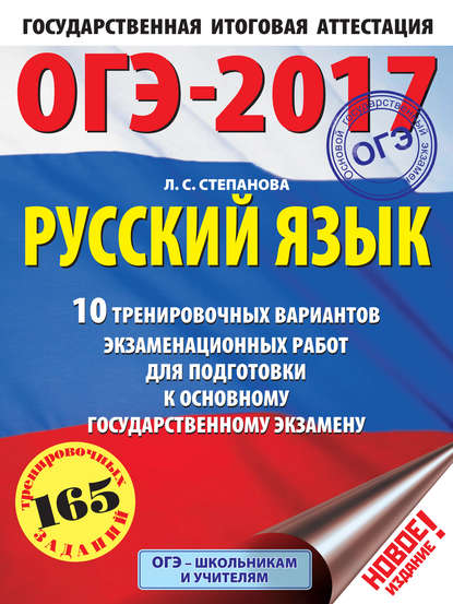 ОГЭ-2017. Русский язык. 10 тренировочных вариантов экзаменационных работ для подготовки к основному государственному экзамену - Л. С. Степанова