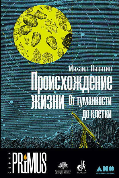 Происхождение жизни. От туманности до клетки — Михаил Никитин