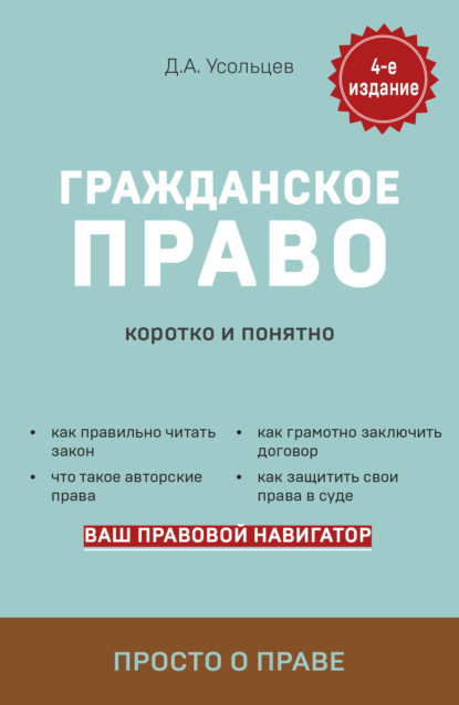 Гражданское право. Коротко и понятно — Дмитрий Усольцев