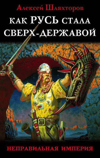 Как Русь стала Сверх-Державой. «Неправильная Империя» — Алексей Шляхторов