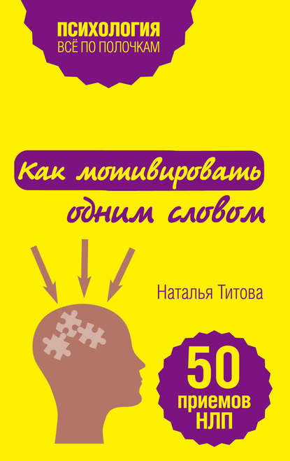 Как мотивировать одним словом. 50 приемов НЛП - Наталья Титова