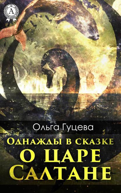 Однажды в сказке о царе Салтане — Ольга Гуцева