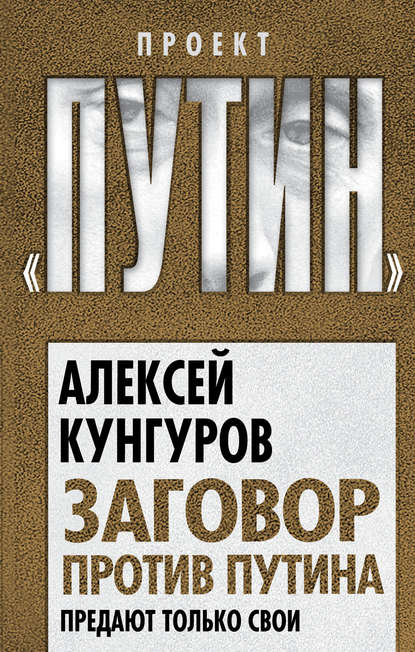 Заговор против Путина. Предают только свои — Алексей Кунгуров