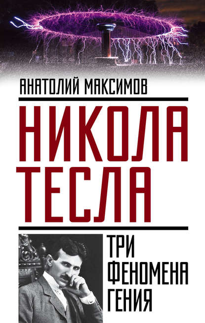 Никола Тесла. Три феномена гения - Анатолий Максимов