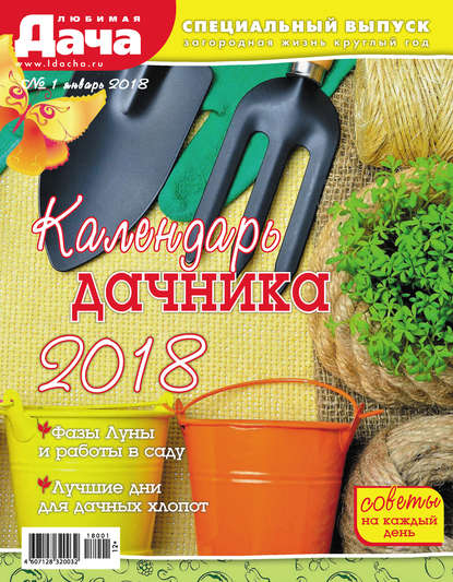 Любимая дача. Спецвыпуск №01/2018. Календарь дачника 2018 — Группа авторов