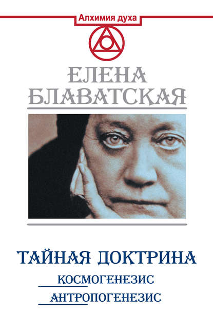 Тайная доктрина. Космогенезис. Антропогенезис — Елена Блаватская