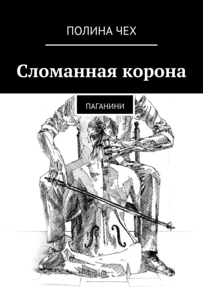 Сломанная корона. Паганини — Полина Чех