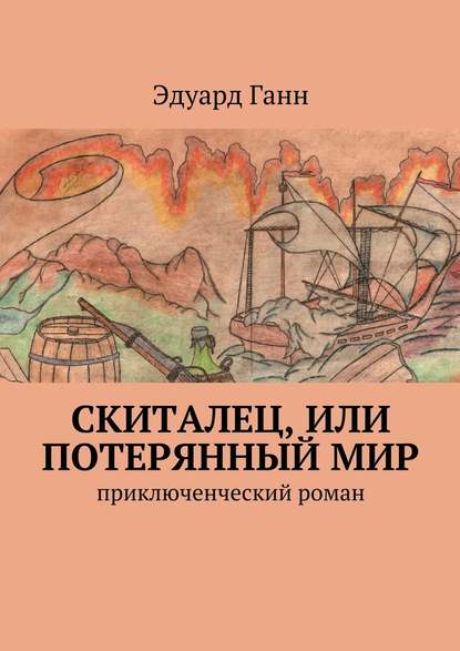 Скиталец, или Потерянный мир. приключенческий роман - Эдуард Ганн