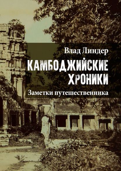 Камбоджийские хроники. Заметки путешественника - Влад Линдер