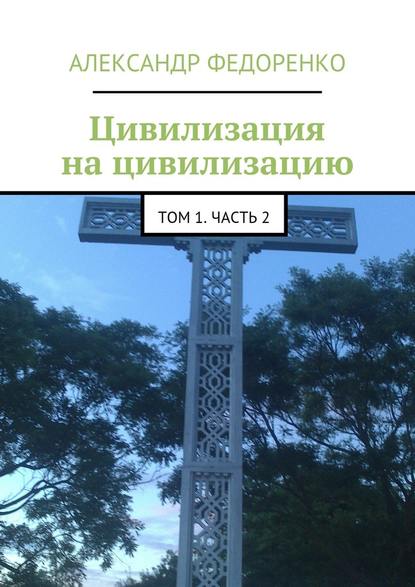 Цивилизация на цивилизацию. Том 1. Часть 2 - Александр Федоренко