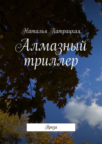 Алмазный триллер. Проза - Наталья Патрацкая