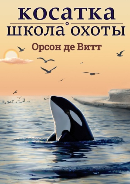 Косатка. Школа охоты — Орсон де Витт