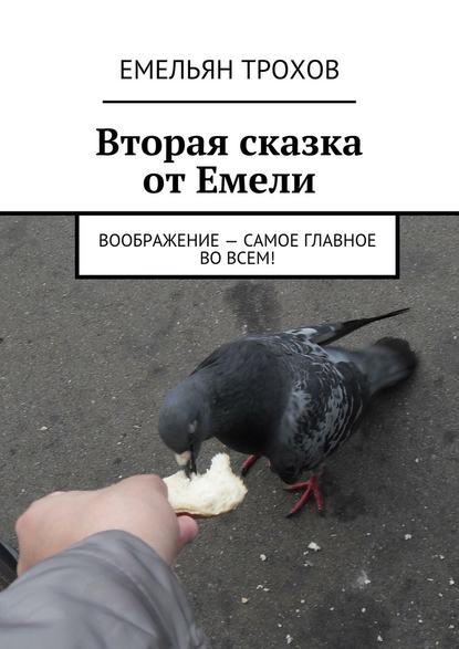 Вторая сказка от Емели. Воображение – самое главное во всем! — Емельян Трохов