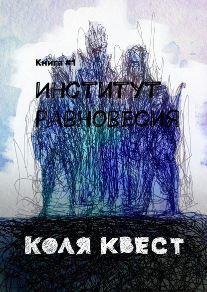 Институт равновесия — Коля Квест