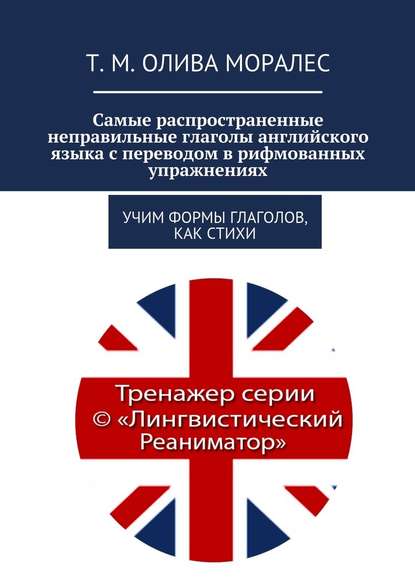 Самые распространенные неправильные глаголы английского языка с переводом в рифмованных упражнениях. Учим формы глаголов, как стихи — Татьяна Олива Моралес