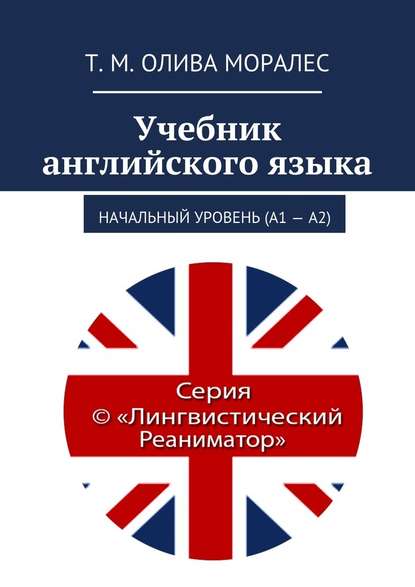 Учебник английского языка. Начальный уровень (А1 – А2) — Татьяна Олива Моралес