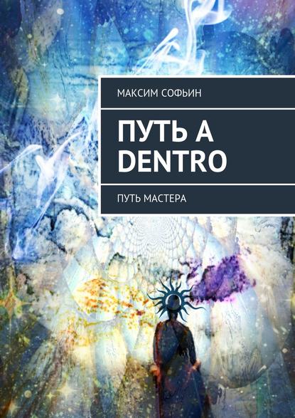 Путь a dentro. Путь мастера — Максим Софьин