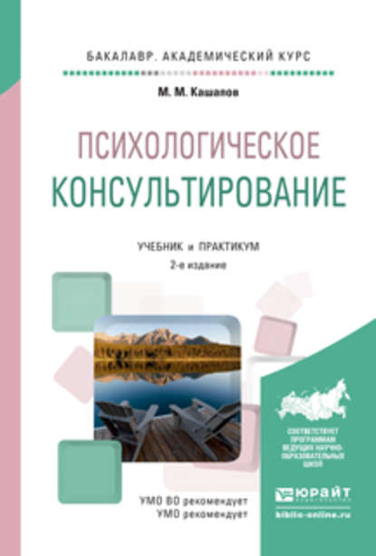 Психологическое консультирование 2-е изд., испр. и доп. Учебник и практикум для академического бакалавриата - Мергаляс Мергалимович Кашапов