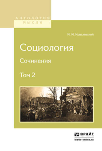 Социология. Сочинения в 2 т. Том 2 — Максим Максимович Ковалевский