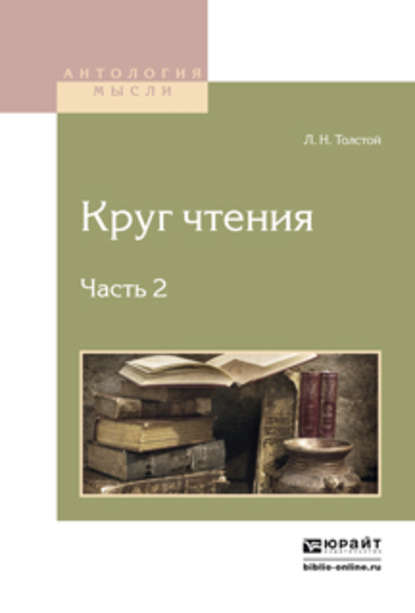 Круг чтения в 3 ч. Часть 2 - Лев Толстой