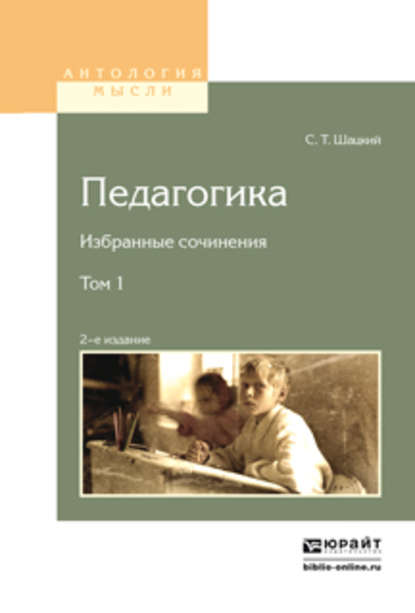 Педагогика. Избранные сочинения в 2 т. Том 1 2-е изд. - Станислав Теофилович Шацкий