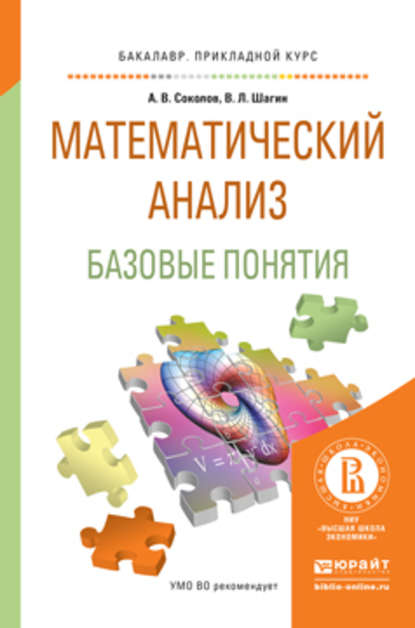 Математический анализ. Базовые понятия. Учебное пособие для прикладного бакалавриата — Вадим Львович Шагин