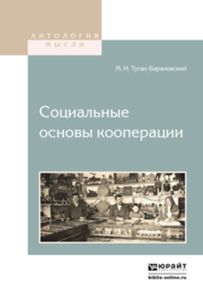 Социальные основы кооперации - Михаил Иванович Туган-Барановский