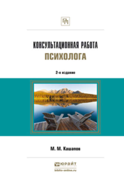 Консультационная работа психолога 2-е изд., испр. и доп — Мергаляс Мергалимович Кашапов