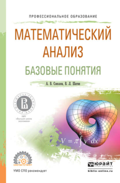 Математический анализ. Базовые понятия. Учебное пособие для СПО — Вадим Львович Шагин