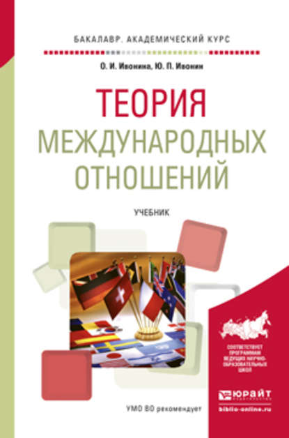 Теория международных отношений. Учебник для академического бакалавриата - Юрий Перфильевич Ивонин