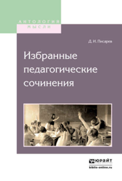 Избранные педагогические сочинения — Дмитрий Иванович Писарев