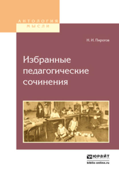 Избранные педагогические сочинения - Николай Иванович Пирогов