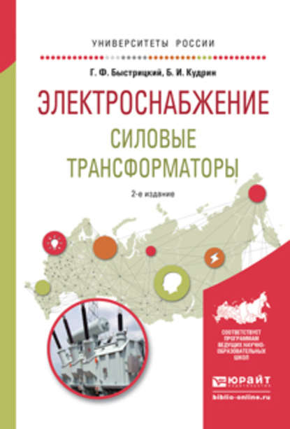 Электроснабжение. Силовые трансформаторы 2-е изд., испр. и доп. Учебное пособие для академического бакалавриата — Борис Иванович Кудрин