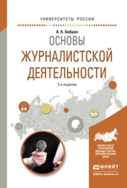 Основы журналистской деятельности 2-е изд., испр. и доп. Учебное пособие для академического бакалавриата - Александр Александрович Бобров