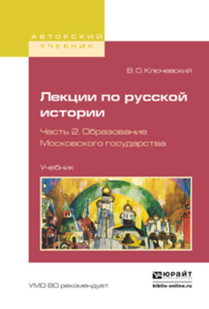 Лекции по русской истории в 3 ч. Часть 2. Образование московского государства. Учебник для вузов — Василий Осипович Ключевский