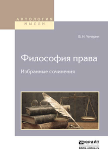 Философия права. Избранные сочинения 2-е изд. - Борис Николаевич Чичерин