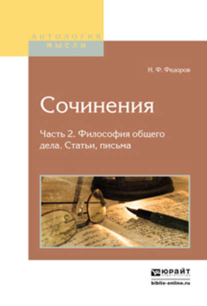 Сочинения в 2 ч. Часть 2. Философия общего дела. Статьи, письма 2-е изд., испр. и доп - Николай Федоров