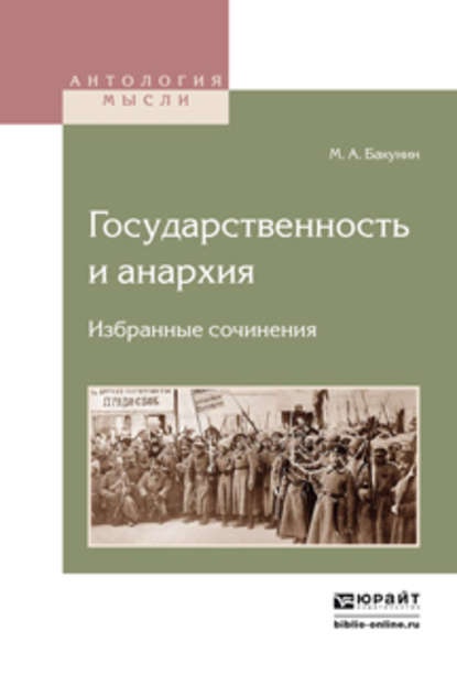 Государственность и анархия. Избранные сочинения - Михаил Бакунин