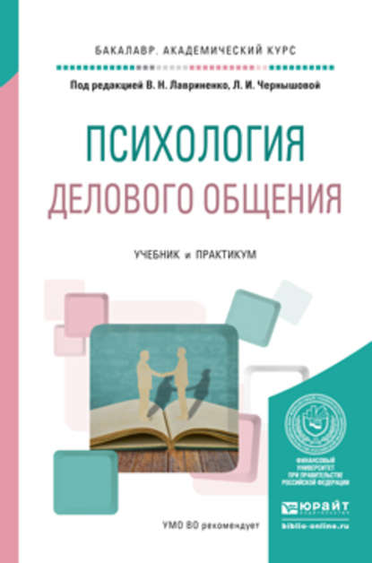 Психология делового общения. Учебник и практикум для академического бакалавриата - Владимир Николаевич Лавриненко