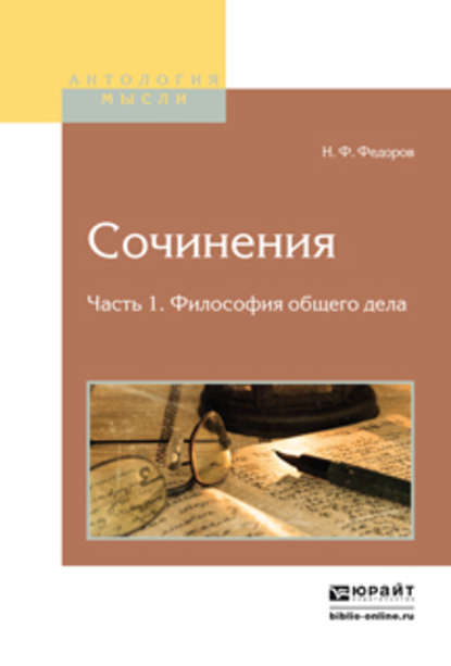 Сочинения в 2 ч. Часть 1. Философия общего дела - Николай Федоров