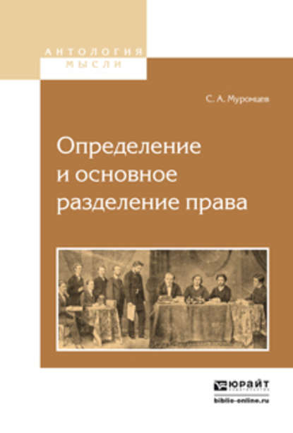 Определение и основное разделение права - Сергей Андреевич Муромцев