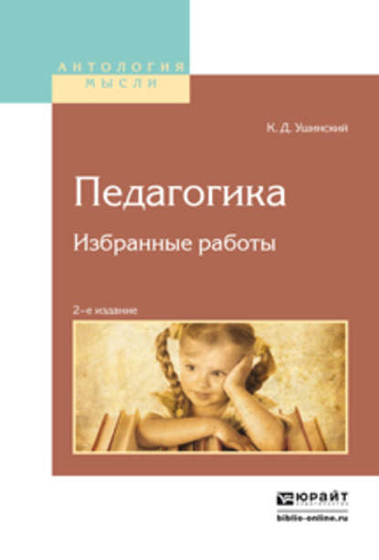 Педагогика. Избранные работы 2-е изд. — Константин Ушинский