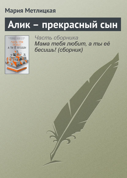 Алик – прекрасный сын — Мария Метлицкая