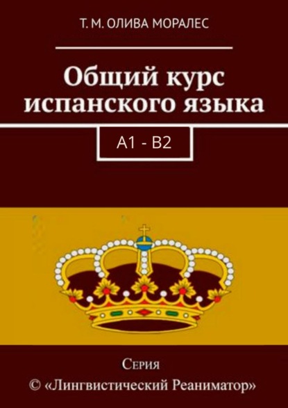 Общий курс испанского языка - Татьяна Олива Моралес