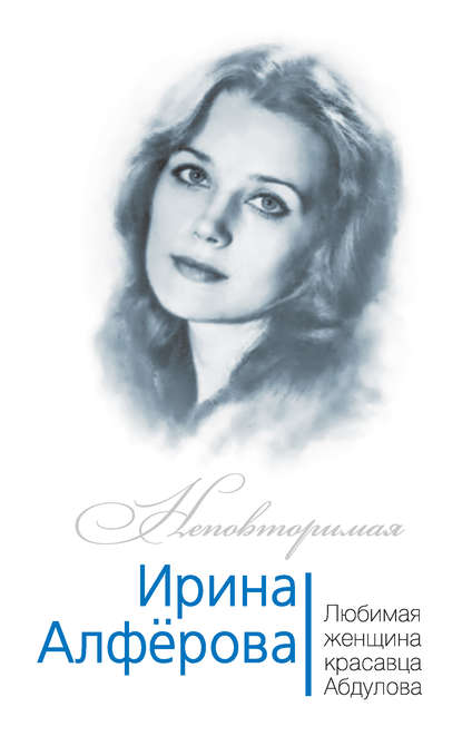 Ирина Алферова. Любимая женщина красавца Абдулова — Федор Раззаков